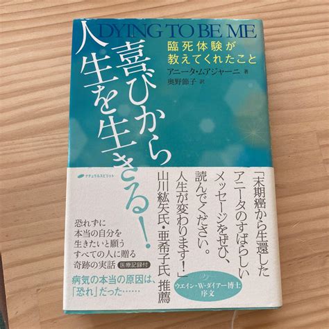 喜びから人生を生きる 臨死体験が教えてくれたこと メルカリ