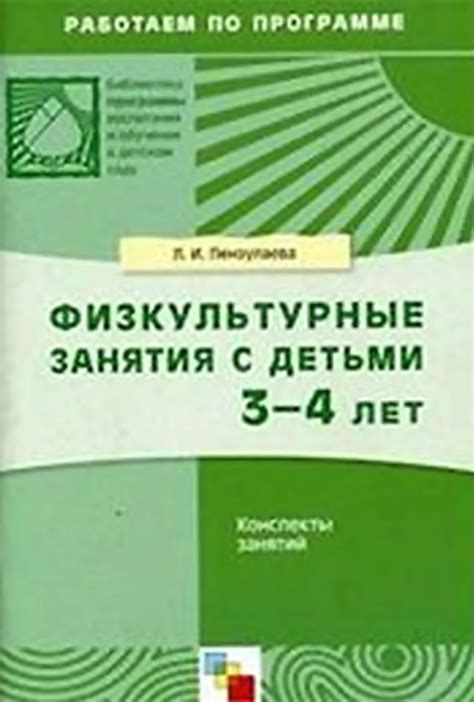Физкультурные занятия с детьми 3-4 лет | Пензулаева, 1983 - скачать ...