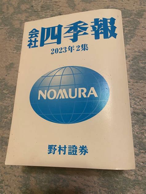 【目立った傷や汚れなし】★会社四季報2023年2集春 野村證券★《送料レターパックプラス520円》の落札情報詳細 ヤフオク落札価格検索