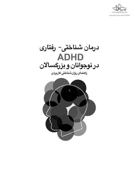 کتاب درمان شناختی رفتاری Adhd در نوجوانان و بزرگسالان