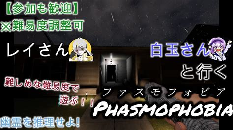 【参加歓迎】レイさんと白玉さんと参加希望者で行くphasmophobia【ファスモフォビア】 Youtube