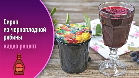 Сироп из чернополодной рябины — видео рецепт - YouTube