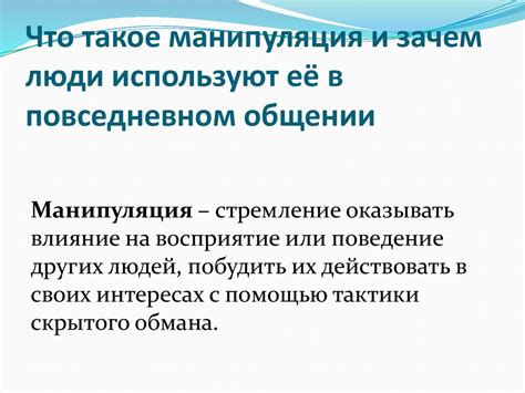 Манипуляция и способы противостоять ей - презентация онлайн