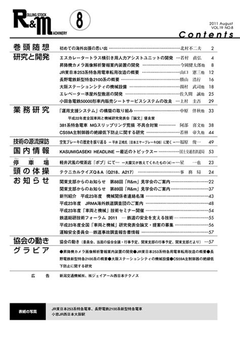 2011年協会誌「randm」8月号 目次｜バックナンバー｜協会誌｜jrma 一般社団法人 日本鉄道車両機械技術協会