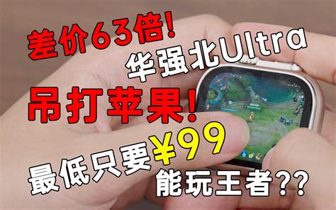 官方6299的apple Watch Ultra，华强北只卖骨折价，体验了不同价位（99～520）后，果然还是 韭菜实验室 韭菜实验室 哔哩哔哩视频