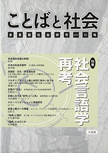 『ことばと社会〈10号〉特集 社会言語学再考』｜感想・レビュー 読書メーター