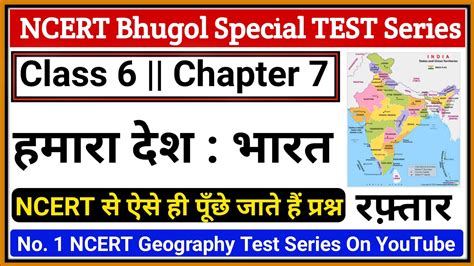 Ncert Bhugol Test Class 6 Ncert Geography Chapter 7 हमारा देश भारत Important Questions In