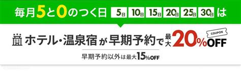 楽天トラベルの「5と0のつく日」でクーポンを獲得！安くお得に旅しよう 楽天トクトクブログ 楽天市場のお得情報 楽天ブログ