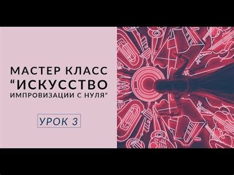Мастер Класс "Искусство импровизации с нуля" 3 урок - YouTube