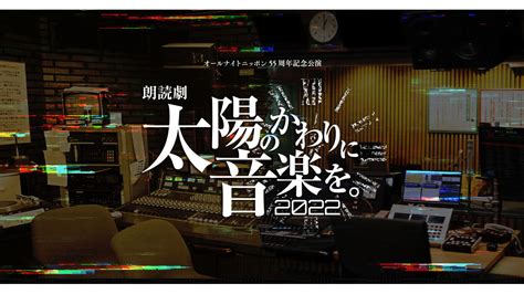 81プロデュース所属の人気声優による、オールナイトニッポン55周年記念公演朗読劇が上演決定！｜ニフティニュース