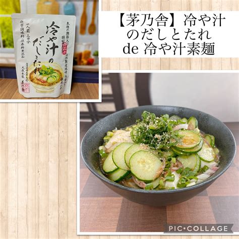 【茅乃舎】冷や汁のだしとたれ De 冷や汁素麺～暑くて食欲がなくても、イケル！ りょく★のもぐもぐ日記Ⅱ