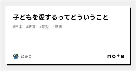 子どもを愛するってどういうこと｜とみこ