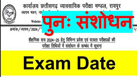 Cg Vyapam Exam Date परकष तथ म पन सशधन Cg Vyapam New Exam