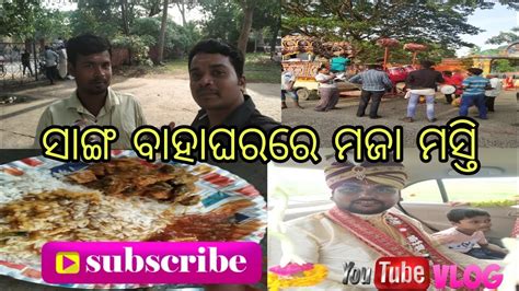 ସାଙ୍ଗ ବାହାଘରରେ ମଜା ମସ୍ତିodia Blogsodia Comedybaby Pintu Odia Vlogs