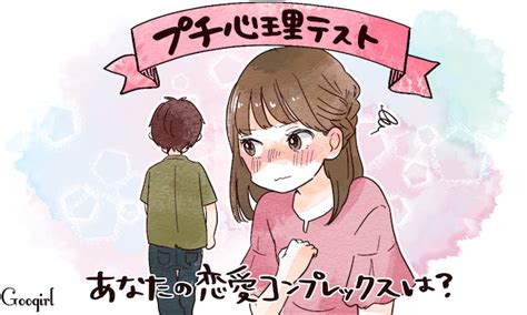 【プチ心理テスト】あなたの恋愛コンプレックスは？ 女子力アップcafe Googirl