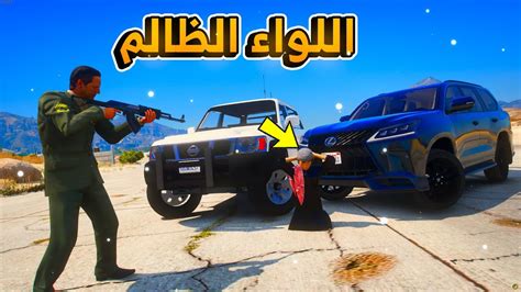 الطفل ينتقم من اللواء الظالم الي سجن ابوه😱😱 فلم قراند Gta V