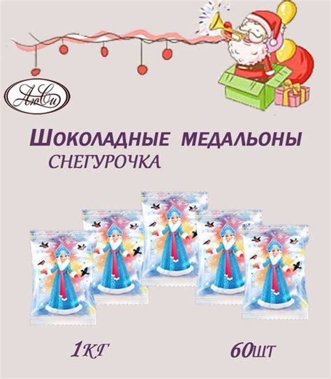 Шоколадные медальоны Новогодние, Снегурочка 1кг купить на OZON по ...