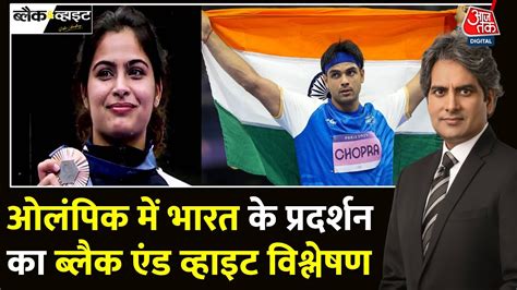 Black And White Full Episode Olympics में भारत को नंबर 4 से इतना प्यार Sudhir Chaudhary