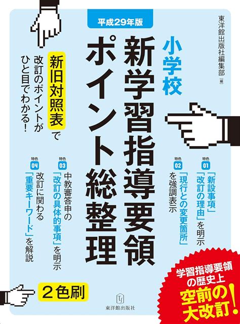 平成29年版 小学校 新学習指導要領ポイント総整理 東洋館出版社編集部 本 通販 Amazon