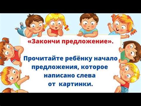 Дидактическая игра: "Закончи предложение" - YouTube