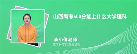 山西高考600分能上什么大学2023理科