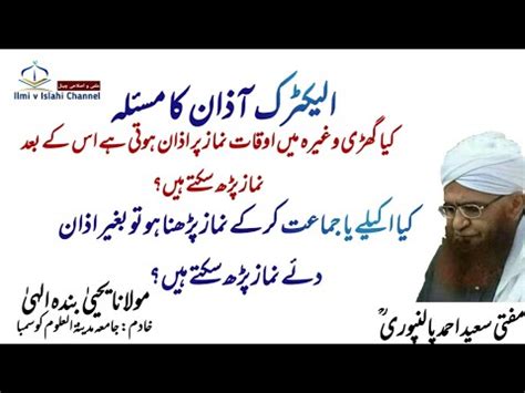 namaz se pehle azan nah de Mufti Saeed Ahmad Palanpuri r a مفتی