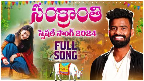 Sankranthi Spacial Song 2024 Pulser Bike Ramana Telugu Latest