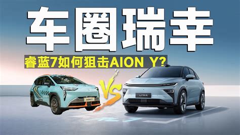 车市快播丨15万买纯电suv，睿蓝7对决aion Y，谁更值得入手？ 凤凰网视频 凤凰网