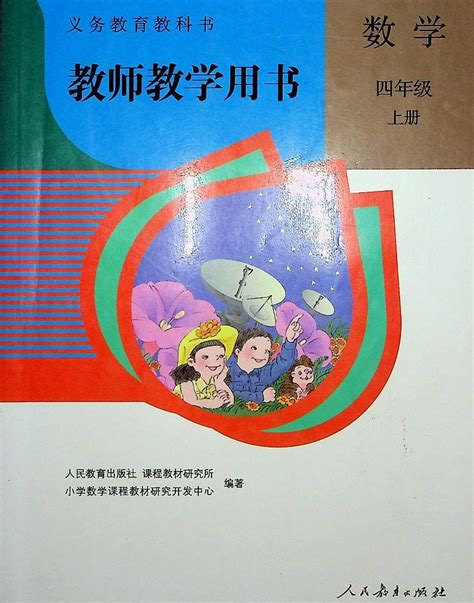 小学数学人教版四年级上册电子版教师教学用书2023高清pdf电子版 教习网课件下载