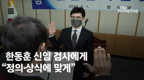 한동훈 신임 검사들에 정의·상식에 맞게 국민 위해 일하라 네이트 뉴스