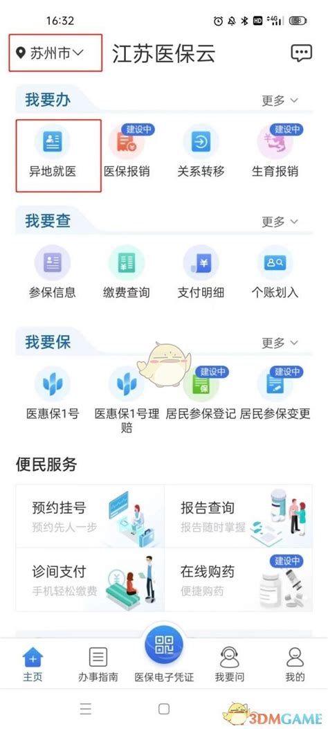 江苏医保云异地就医备案怎么看结果 异地就医备案查询方法3dm手游