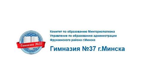 Гимназия № 37 г. Минска (gymn37.minsk.edu.by) schools.by – личный ...