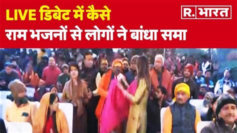 Ayodhya Ram Mandir सुनिए Live डिबेट में कैसे राम भजनों से लोगों ने