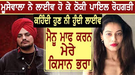 Sidhu Moose Wala Aggressive Angry Reply To Payal Rohatgi Viral