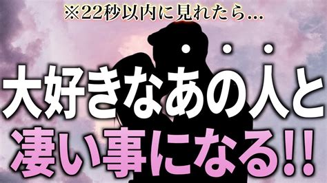 ※もし見逃したら2度とないです！22秒以内に見れたら 大好きなあの人から連絡が来て凄いことになります 【恋愛運が上がる音楽・聴くだけで恋が