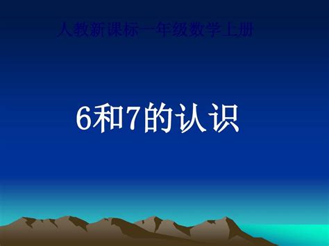 新人教版一年级数学上册《6和7的认识》优质课课件 Word文档在线阅读与下载 无忧文档