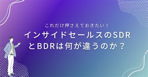 インサイドセールスのSDRとBDRは何が違うのか Smacie株式会社