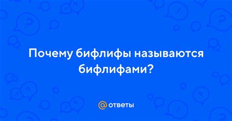 Ответы Mail: Почему бифлифы называются бифлифами?