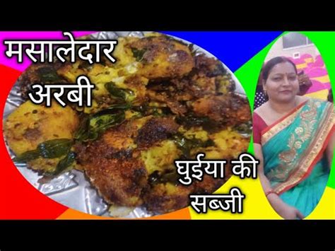 Arbi Ki Masaledar Sabji Fried Arabi Recipe