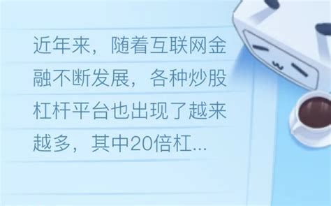 20倍杠杆炒股平台的风险有哪些？投资新手如何去识别？ 哔哩哔哩