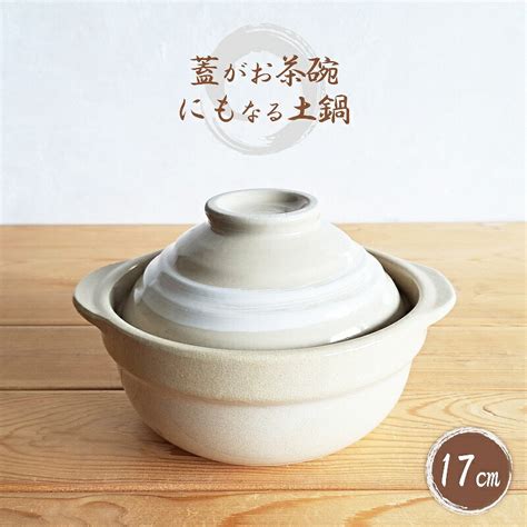 【楽天市場】【土鍋・一人用】土鍋 一人用 蓋がお茶碗にもなる 土鍋 17cm 深型土鍋 刷毛目（小ぶり鍋・おしゃれ・小鍋・陶器・一人鍋・ガス火