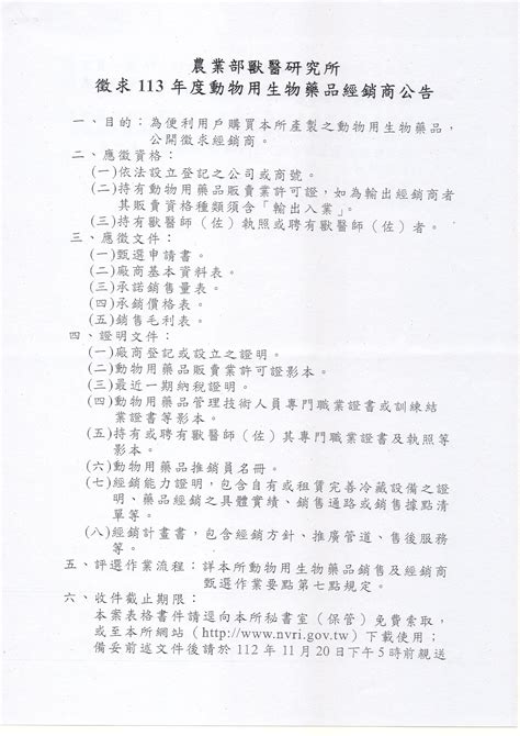 最新消息 轉知農業部獸醫研究所來文，有關徵求113年度動物用生物藥品經銷商公告1份， 請查照。 台中市飼料及動物用藥商業同業公會