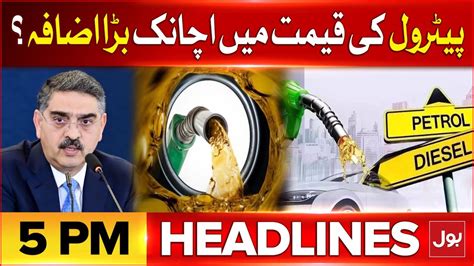 Petrol Price Increased In Pakistan BOL News Headlines At 5 PM