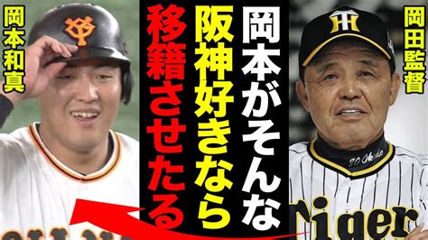 岡本和真が来年”阪神移籍”することが確実と言われる理由がヤバい！巨人の宿敵からのスパイ容疑に原監督が動いた真相に震える！岡田監督大歓喜の隠し