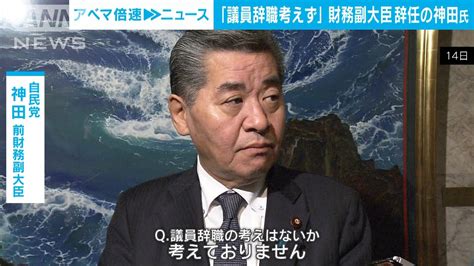 「反省の上に立ち精進 議員辞職は考えていない」財務副大臣を辞任した神田議員