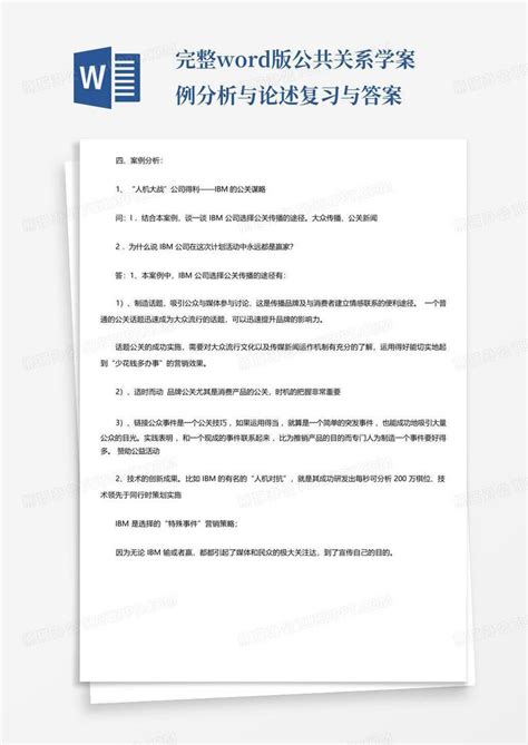 完整版公共关系学案例分析与论述复习与答案word模板下载编号qrznvjjm熊猫办公