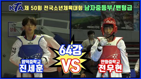 Kta 제 50회 전국소년체육대회｜남자 중등부 64강 밴텀급 양덕중 진세훈 Vs 안화중 전우현｜태권도｜겨루기｜taekwondo