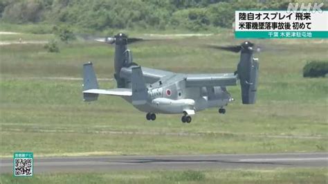 オスプレイ新たな機体到着 墜落事故後初 千葉 木更津駐屯地｜nhk 千葉県のニュース