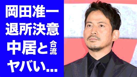 【衝撃】岡田准一がジャニーズ退所決意tobeじゃなく中居と合流する理由に驚きを隠せない『v6』で活躍したアイドルのジャニー喜多川