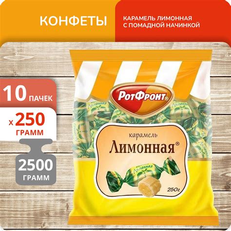 Упаковка 10 пачек Конфеты Карамель Рот Фронт "Лимонная" с помадной ...